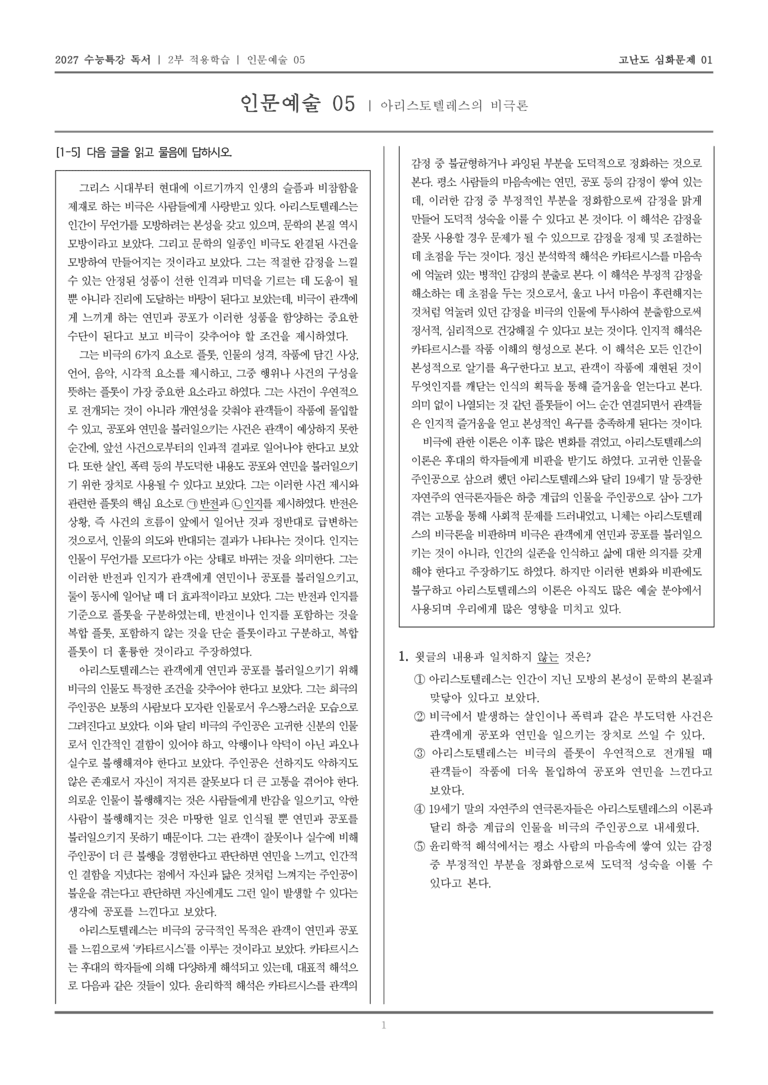 [2027 수능특강 독서] 적용학습 인문예술 05 아리스토텔레스의 비극론_고난도심화문제01_preview_1