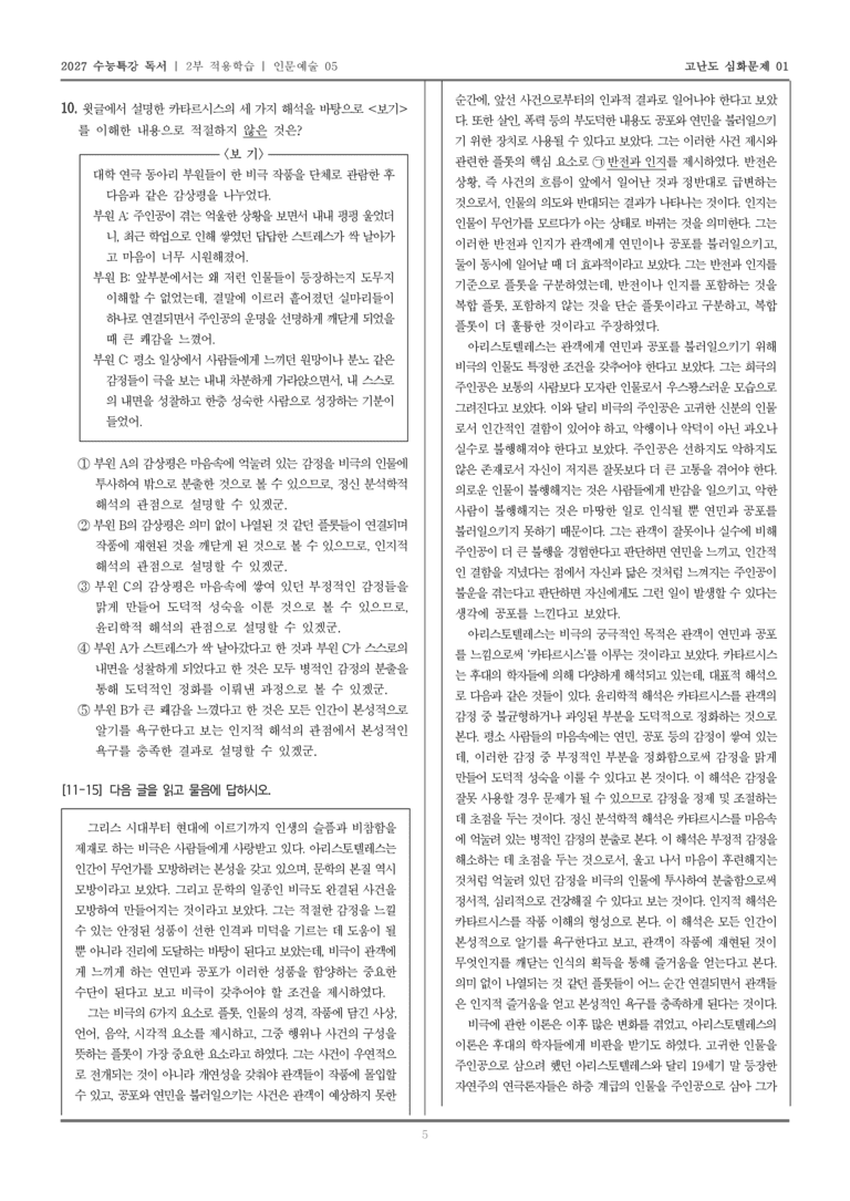 [2027 수능특강 독서] 적용학습 인문예술 05 아리스토텔레스의 비극론_고난도심화문제01_preview_5