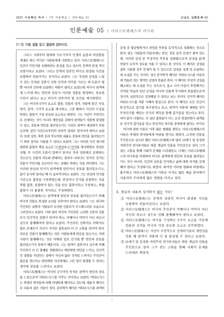 [2027 수능특강 독서] 적용학습 인문예술 05 아리스토텔레스의 비극론_고난도심화문제02_preview_1