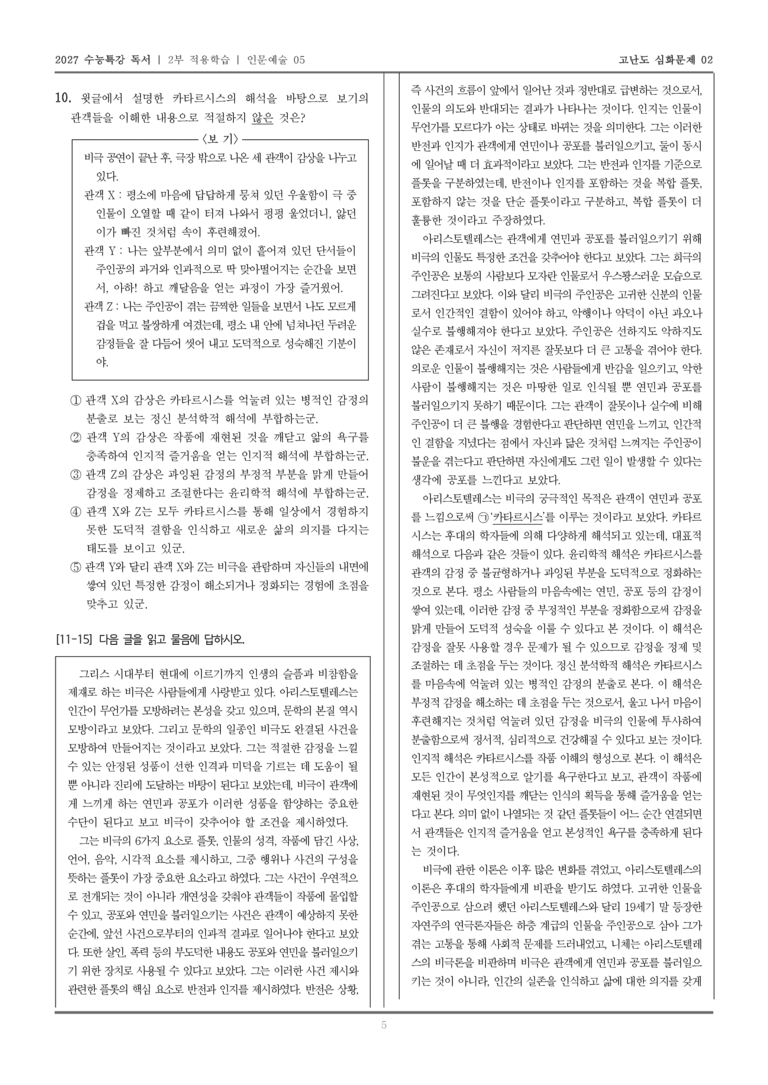 [2027 수능특강 독서] 적용학습 인문예술 05 아리스토텔레스의 비극론_고난도심화문제02_preview_5