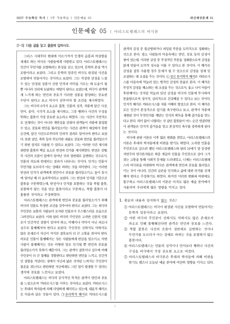 [2027 수능특강 독서] 적용학습 인문예술 05 아리스토텔레스의 비극론_내신예상문제01_preview_1