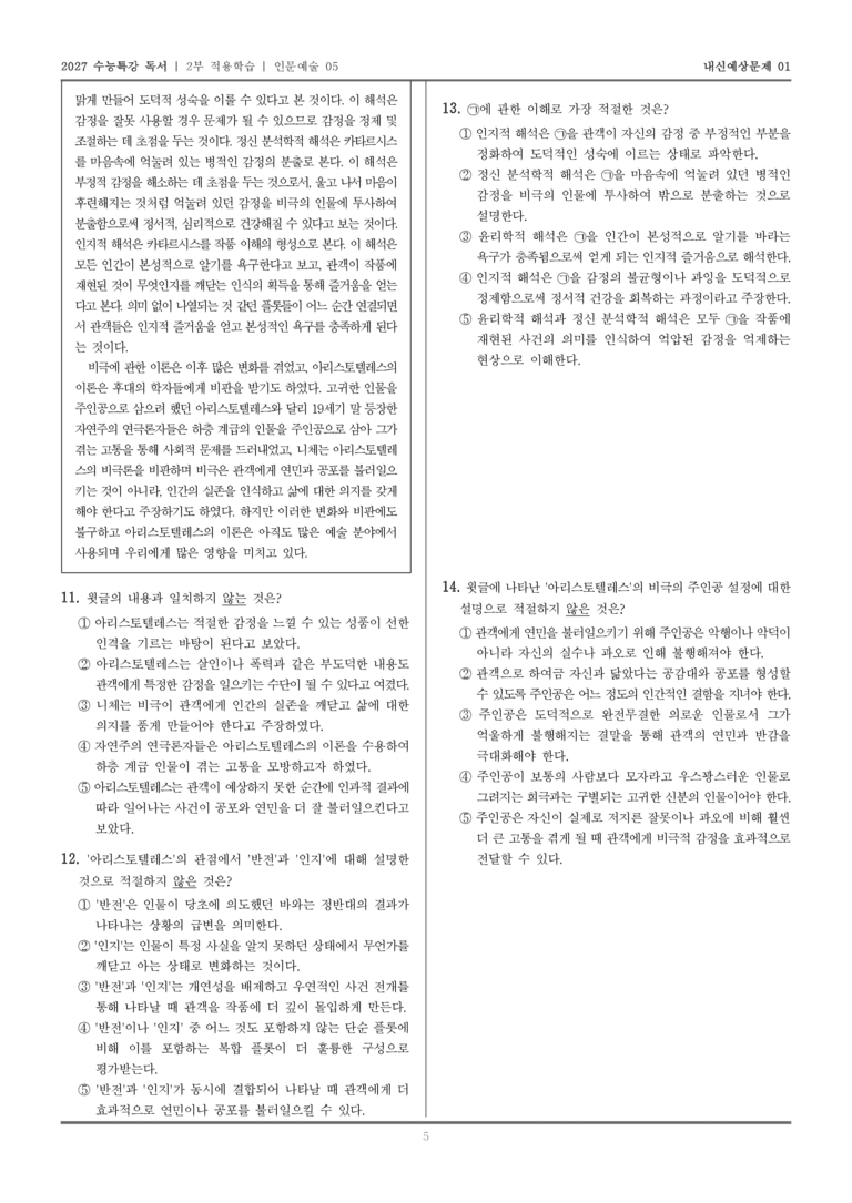 [2027 수능특강 독서] 적용학습 인문예술 05 아리스토텔레스의 비극론_내신예상문제01_preview_5