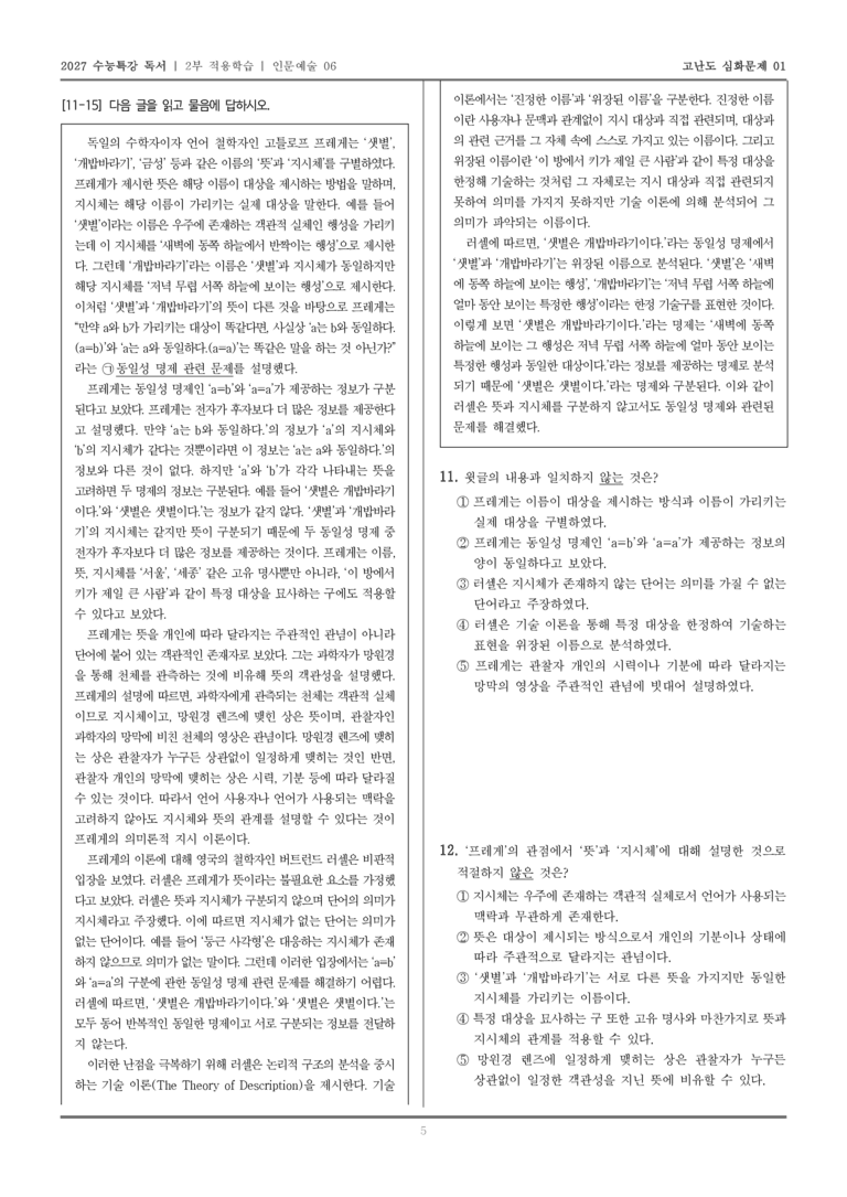 [2027 수능특강 독서] 적용학습 인문예술 06 동일성 명제 관련 문제에 대한 프레게와 러셀의 이론_고난도심화문제01_preview_5
