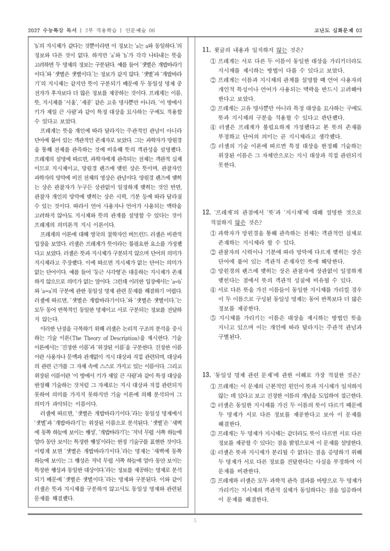 [2027 수능특강 독서] 적용학습 인문예술 06 동일성 명제 관련 문제에 대한 프레게와 러셀의 이론_고난도심화문제02_preview_5
