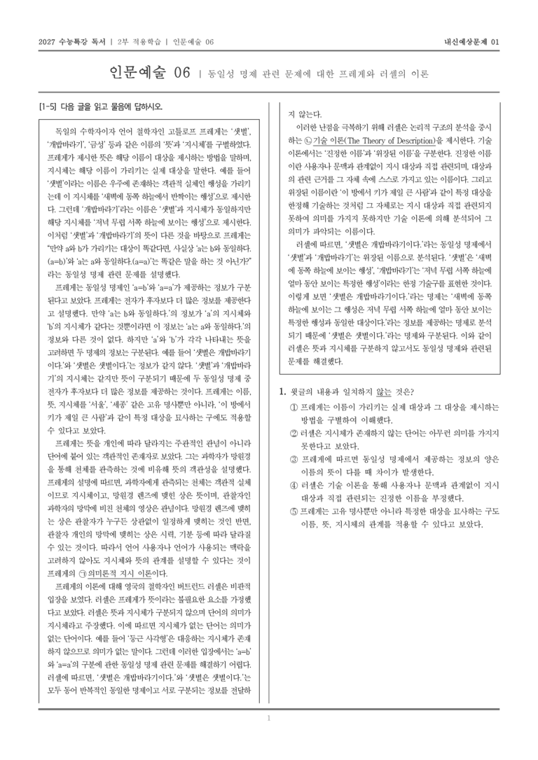 [2027 수능특강 독서] 적용학습 인문예술 06 동일성 명제 관련 문제에 대한 프레게와 러셀의 이론_내신예상문제01_preview_1