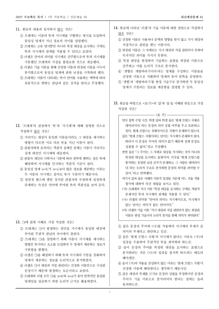 [2027 수능특강 독서] 적용학습 인문예술 06 동일성 명제 관련 문제에 대한 프레게와 러셀의 이론_내신예상문제01_preview_5