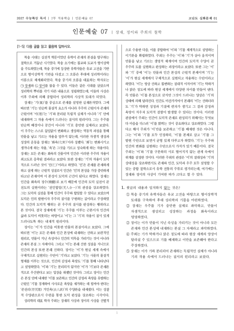 [2027 수능특강 독서] 적용학습 인문예술 07 장재, 정이와 주희의 철학_고난도심화문제01_preview_1