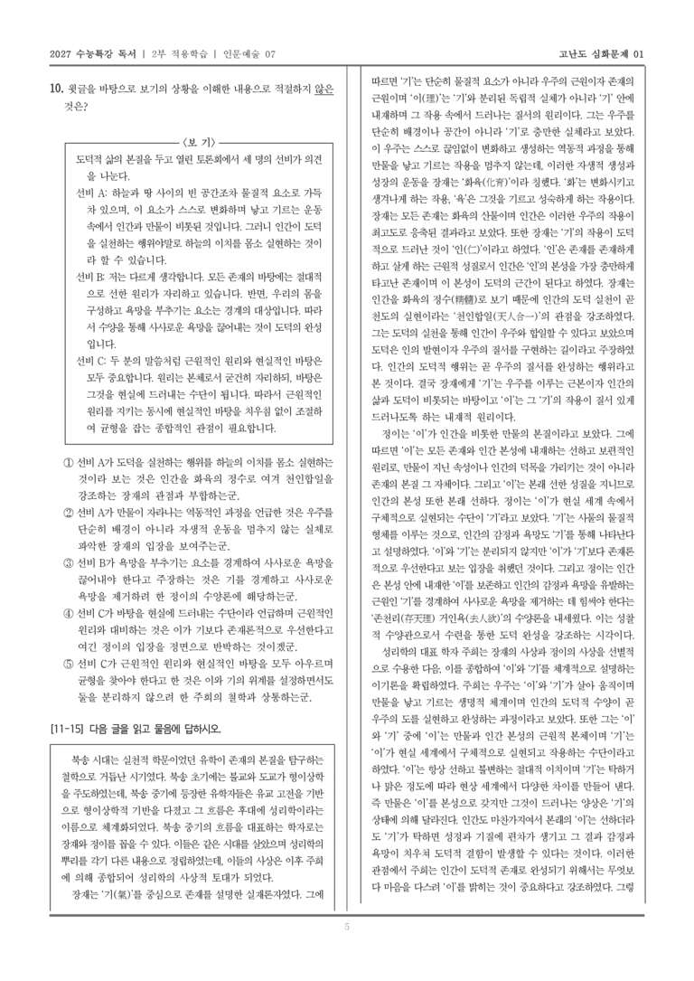 [2027 수능특강 독서] 적용학습 인문예술 07 장재, 정이와 주희의 철학_고난도심화문제01_preview_5