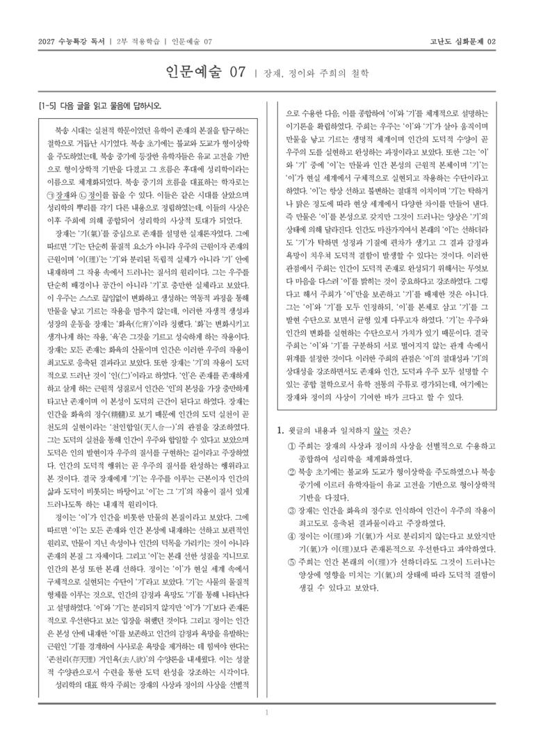 [2027 수능특강 독서] 적용학습 인문예술 07 장재, 정이와 주희의 철학_고난도심화문제02_preview_1