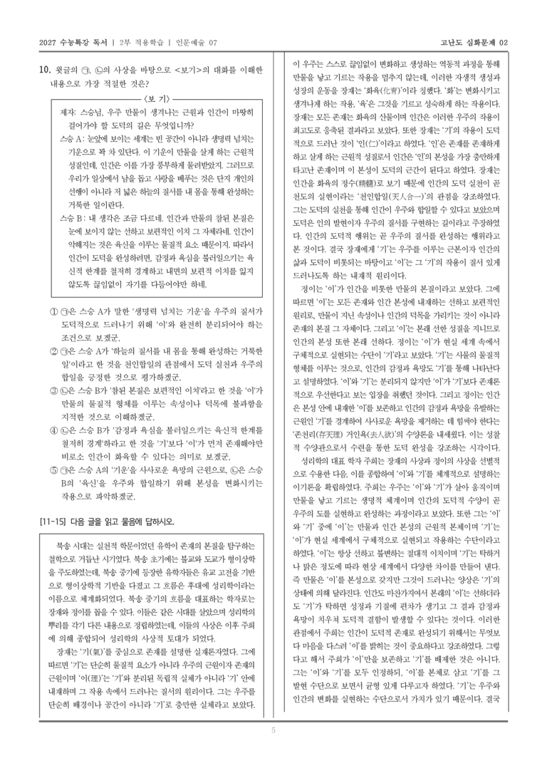 [2027 수능특강 독서] 적용학습 인문예술 07 장재, 정이와 주희의 철학_고난도심화문제02_preview_5
