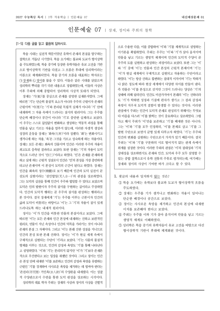 [2027 수능특강 독서] 적용학습 인문예술 07 장재, 정이와 주희의 철학_내신예상문제01_preview_1