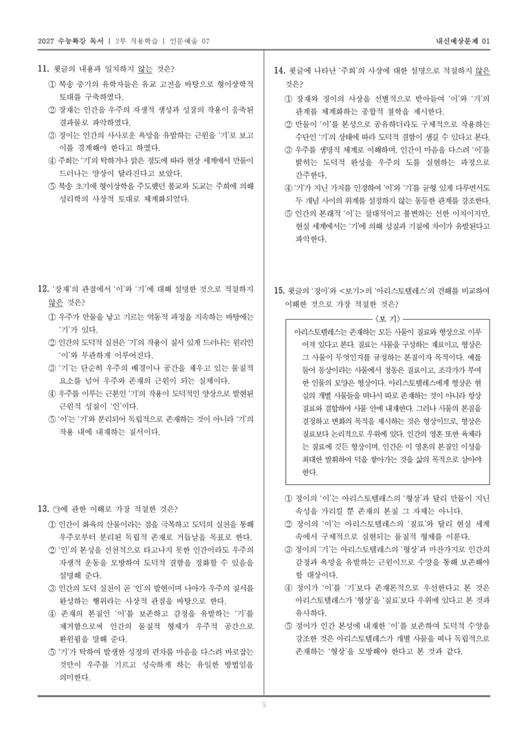 [2027 수능특강 독서] 적용학습 인문예술 07 장재, 정이와 주희의 철학_내신예상문제01_preview_5