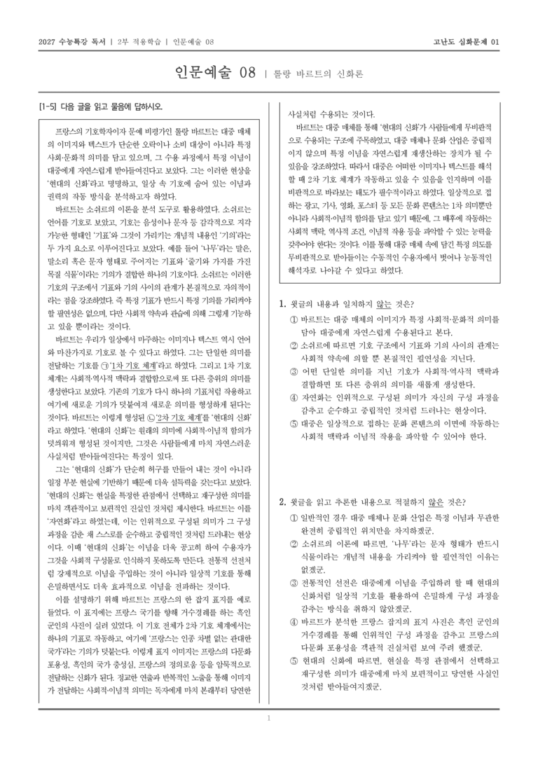 [2027 수능특강 독서] 적용학습 인문예술 08 롤랑 바르트의 신화론_고난도심화문제01_preview_1