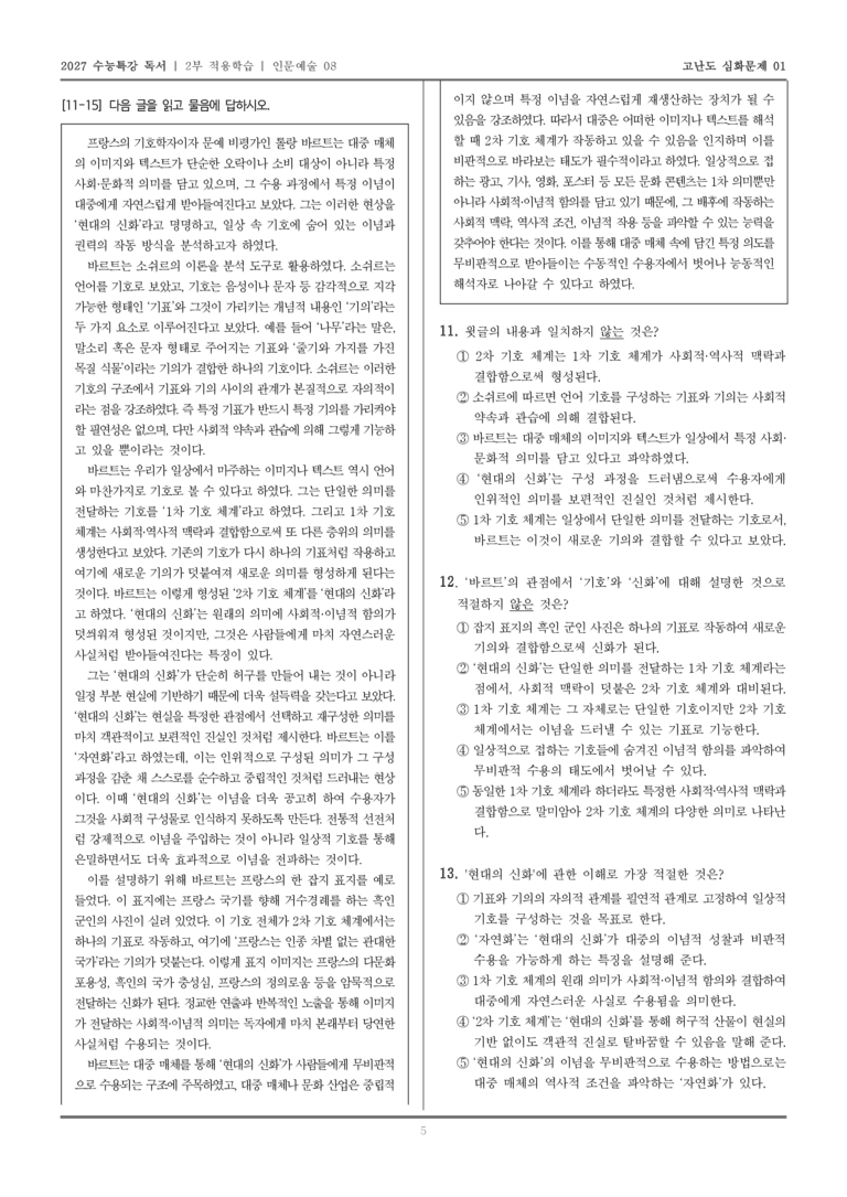 [2027 수능특강 독서] 적용학습 인문예술 08 롤랑 바르트의 신화론_고난도심화문제01_preview_5