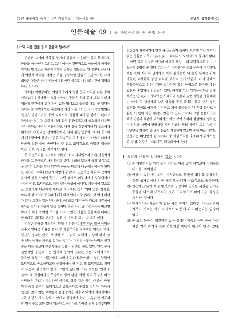 [2027 수능특강 독서] 적용학습 인문예술 09 종 차별주의와 종 중첩 논증_고난도심화문제01_preview_1