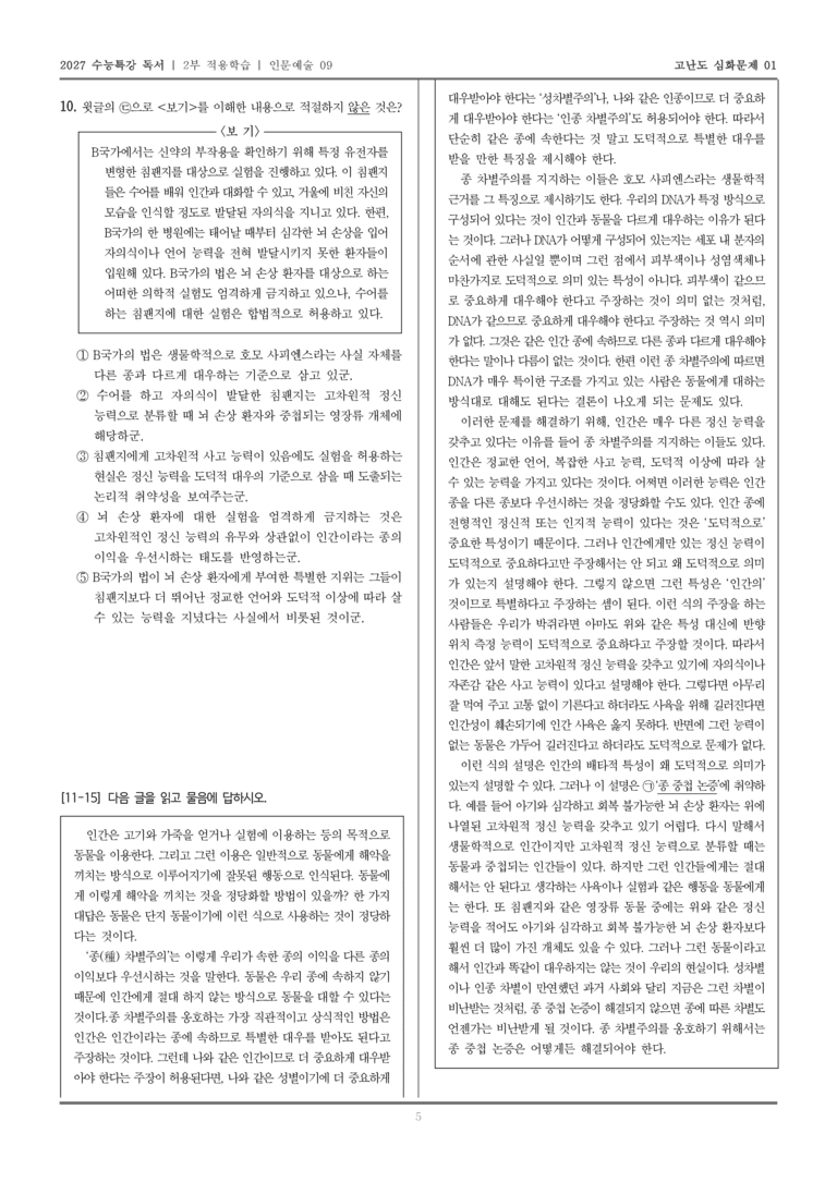 [2027 수능특강 독서] 적용학습 인문예술 09 종 차별주의와 종 중첩 논증_고난도심화문제01_preview_5