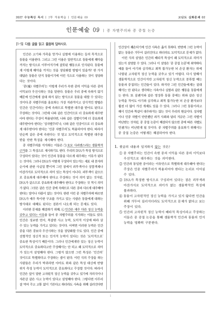 [2027 수능특강 독서] 적용학습 인문예술 09 종 차별주의와 종 중첩 논증_고난도심화문제02_preview_1