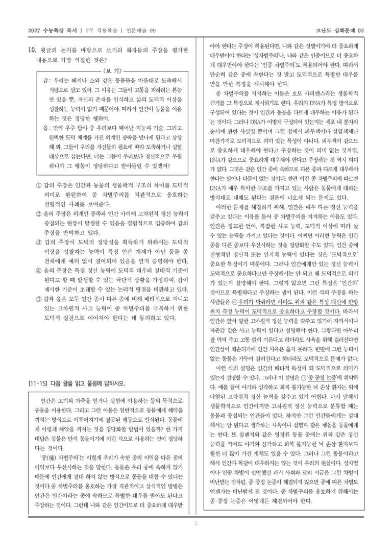 [2027 수능특강 독서] 적용학습 인문예술 09 종 차별주의와 종 중첩 논증_고난도심화문제02_preview_5