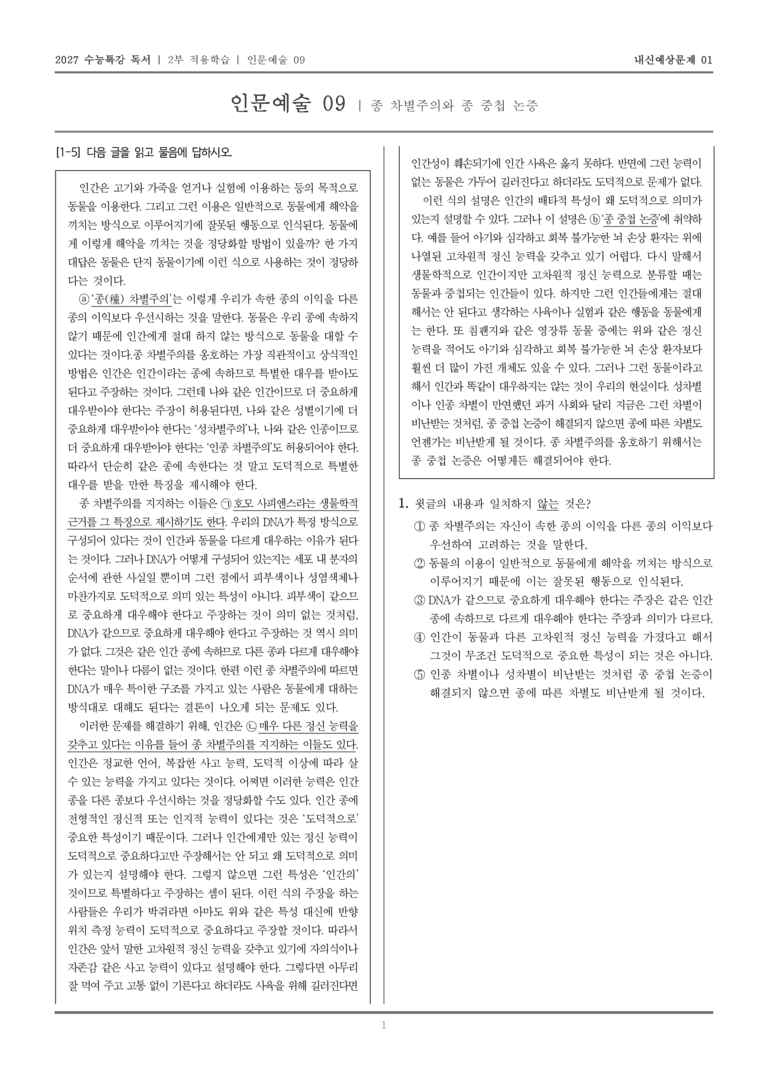 [2027 수능특강 독서] 적용학습 인문예술 09 종 차별주의와 종 중첩 논증_내신예상문제01_preview_1