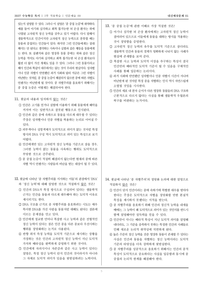 [2027 수능특강 독서] 적용학습 인문예술 09 종 차별주의와 종 중첩 논증_내신예상문제01_preview_5