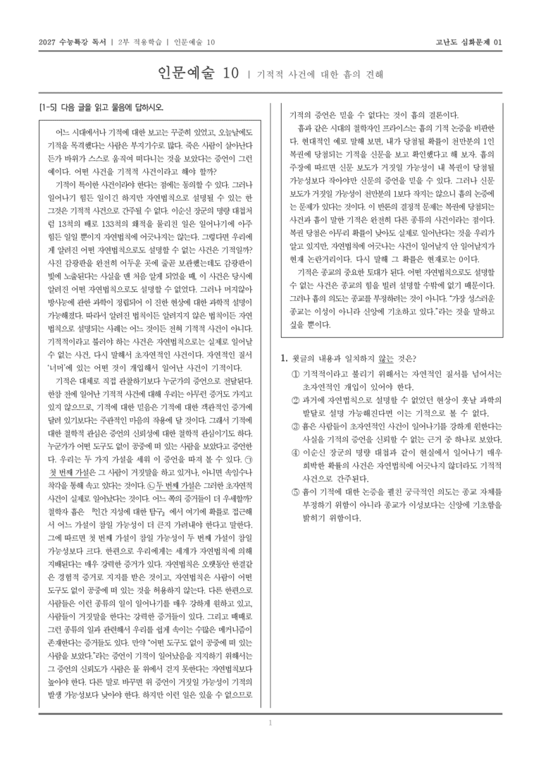 [2027 수능특강 독서] 적용학습 인문예술 10 기적적 사건에 대한 흄의 견해_고난도심화문제01_preview_1