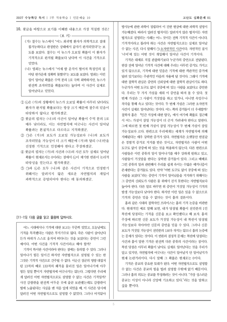 [2027 수능특강 독서] 적용학습 인문예술 10 기적적 사건에 대한 흄의 견해_고난도심화문제01_preview_5