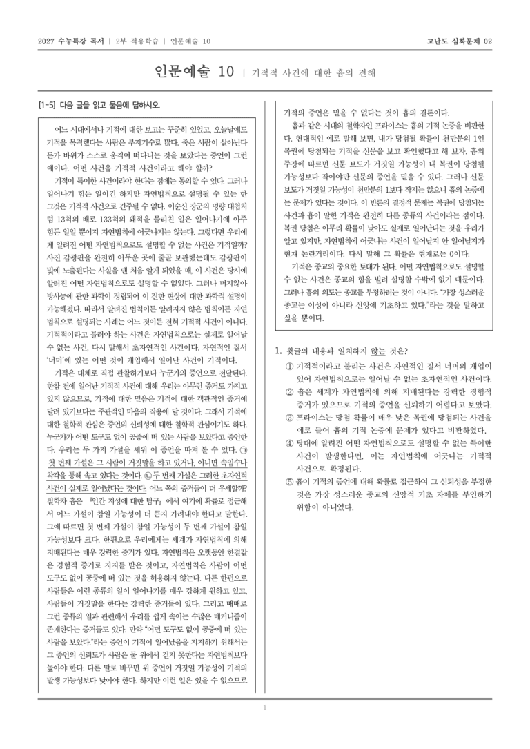 [2027 수능특강 독서] 적용학습 인문예술 10 기적적 사건에 대한 흄의 견해_고난도심화문제02_preview_1