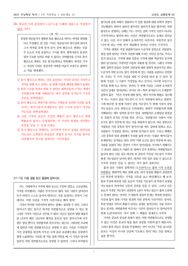 [2027 수능특강 독서] 적용학습 인문예술 10 기적적 사건에 대한 흄의 견해_고난도심화문제02_preview_5