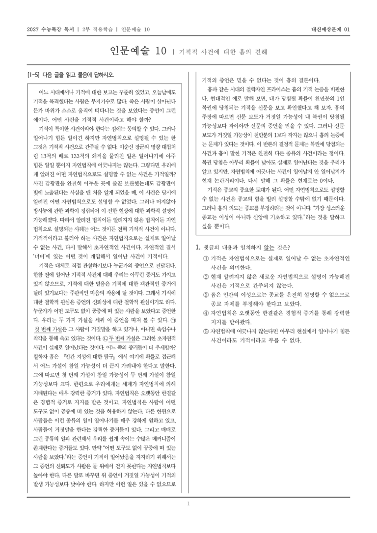 [2027 수능특강 독서] 적용학습 인문예술 10 기적적 사건에 대한 흄의 견해_내신예상문제01_preview_1