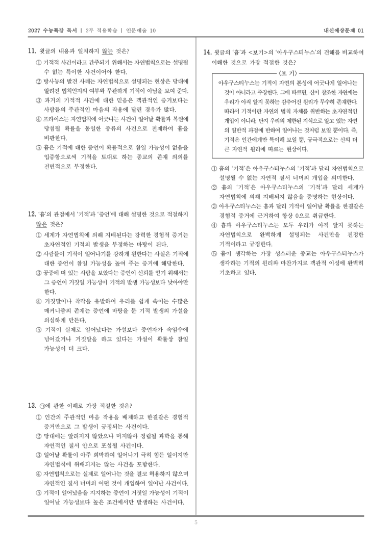[2027 수능특강 독서] 적용학습 인문예술 10 기적적 사건에 대한 흄의 견해_내신예상문제01_preview_5