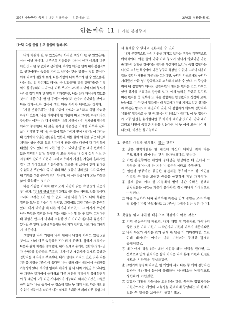 [2027 수능특강 독서] 적용학습 인문예술 11 기원 본질주의_고난도심화문제01_preview_1