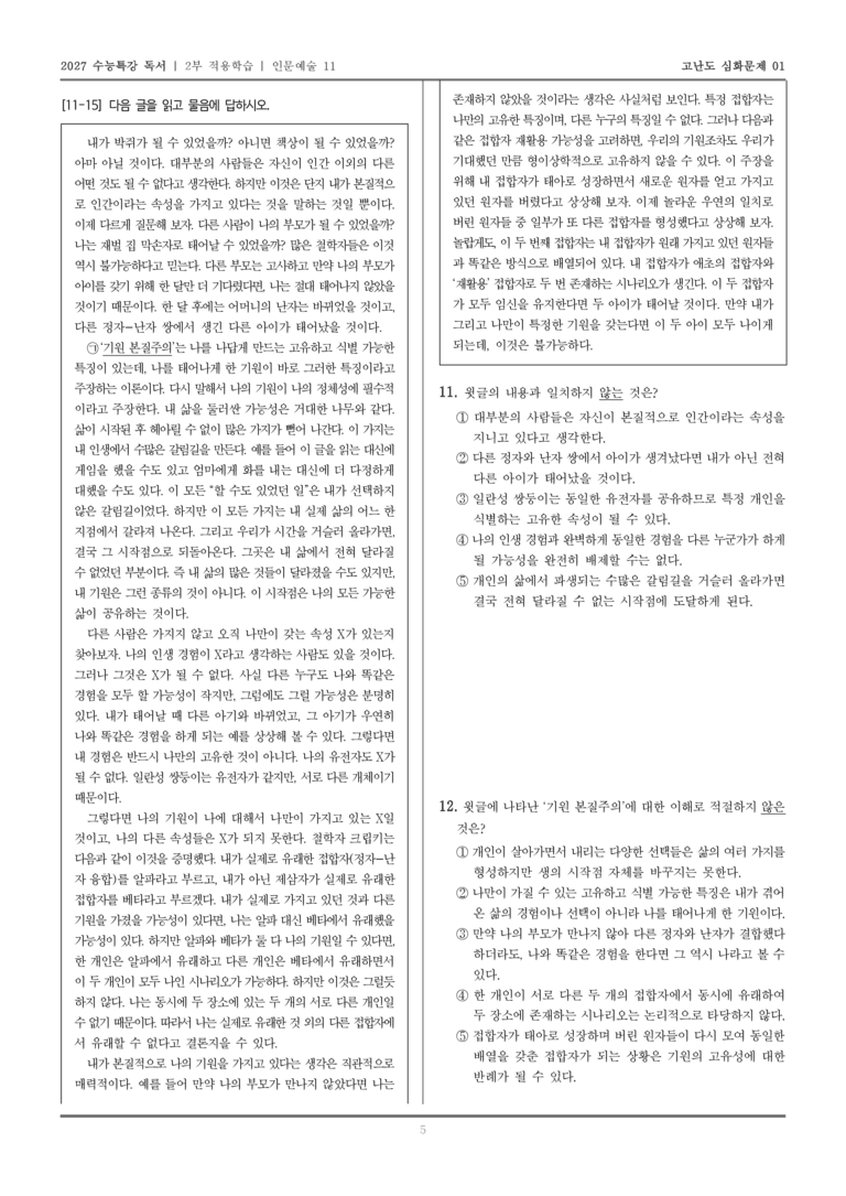 [2027 수능특강 독서] 적용학습 인문예술 11 기원 본질주의_고난도심화문제01_preview_5