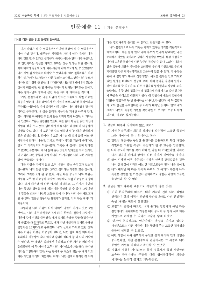 [2027 수능특강 독서] 적용학습 인문예술 11 기원 본질주의_고난도심화문제02_preview_1