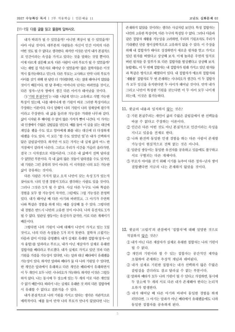 [2027 수능특강 독서] 적용학습 인문예술 11 기원 본질주의_고난도심화문제02_preview_5