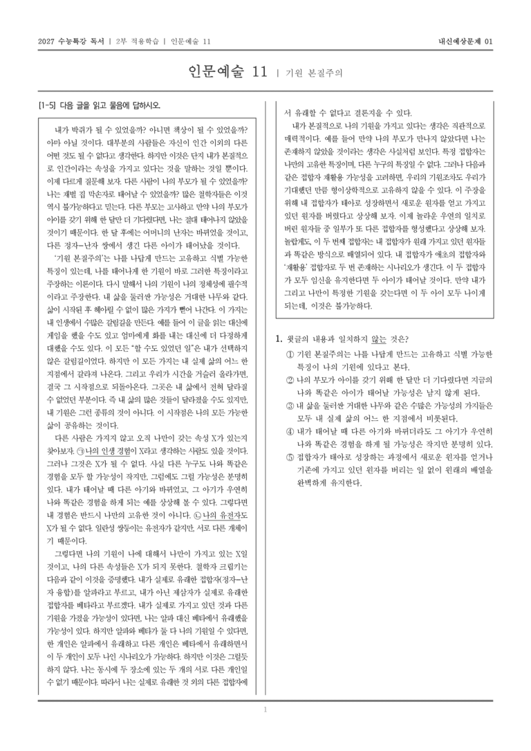[2027 수능특강 독서] 적용학습 인문예술 11 기원 본질주의_내신예상문제01_preview_1