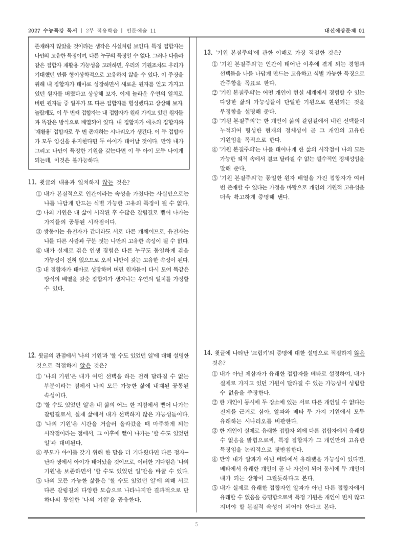 [2027 수능특강 독서] 적용학습 인문예술 11 기원 본질주의_내신예상문제01_preview_5