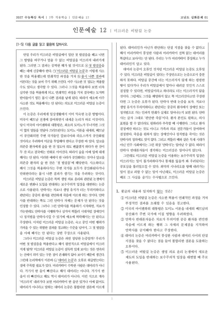 [2027 수능특강 독서] 적용학습 인문예술 12 미끄러운 비탈길 논증_고난도심화문제01_preview_1