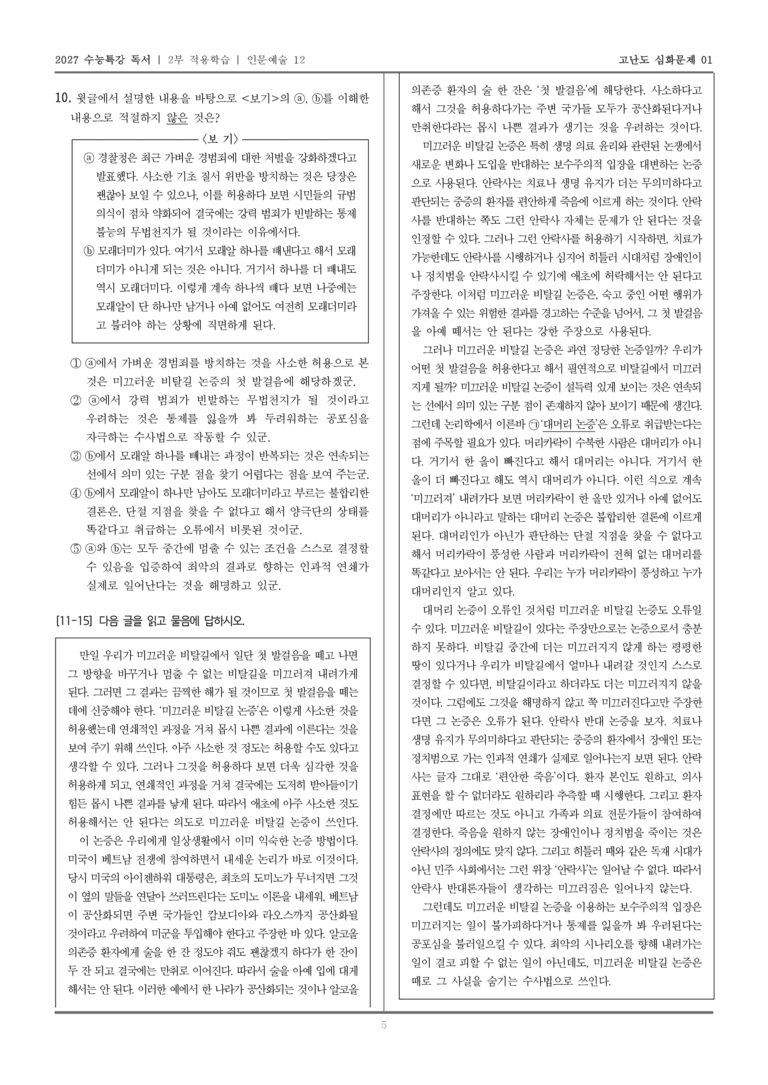 [2027 수능특강 독서] 적용학습 인문예술 12 미끄러운 비탈길 논증_고난도심화문제01_preview_5