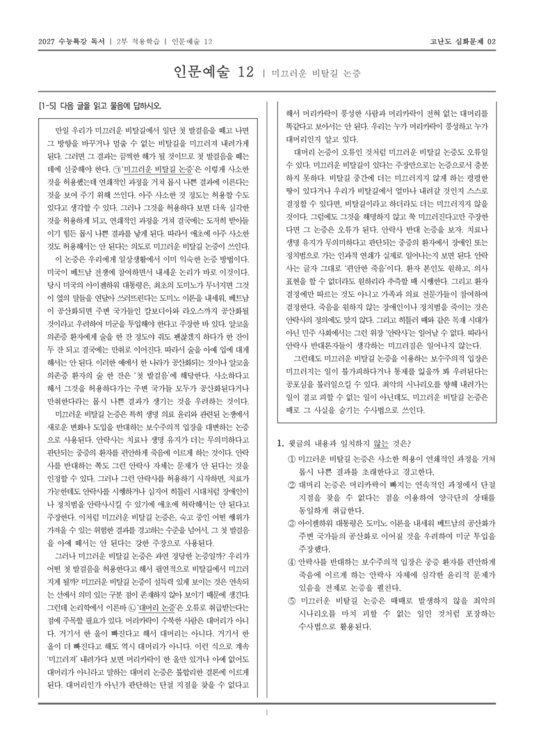 [2027 수능특강 독서] 적용학습 인문예술 12 미끄러운 비탈길 논증_고난도심화문제02_preview_1