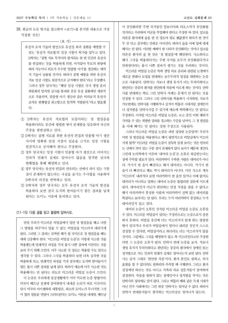 [2027 수능특강 독서] 적용학습 인문예술 12 미끄러운 비탈길 논증_고난도심화문제02_preview_5