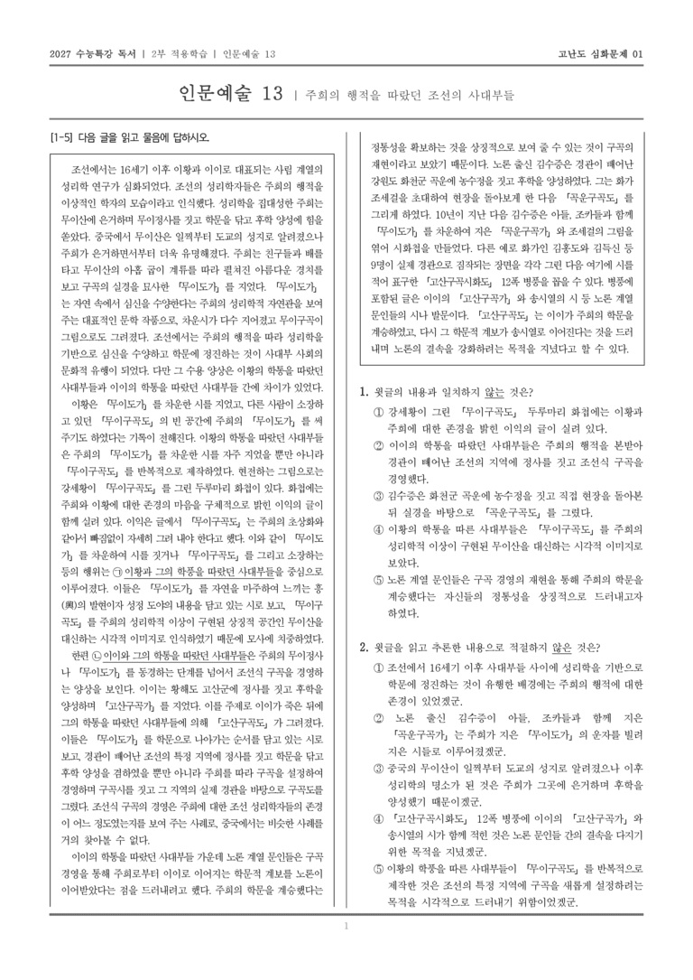 [2027 수능특강 독서] 적용학습 인문예술 13 주희의 행적을 따랐던 조선의 사대부들_고난도심화문제01_preview_1