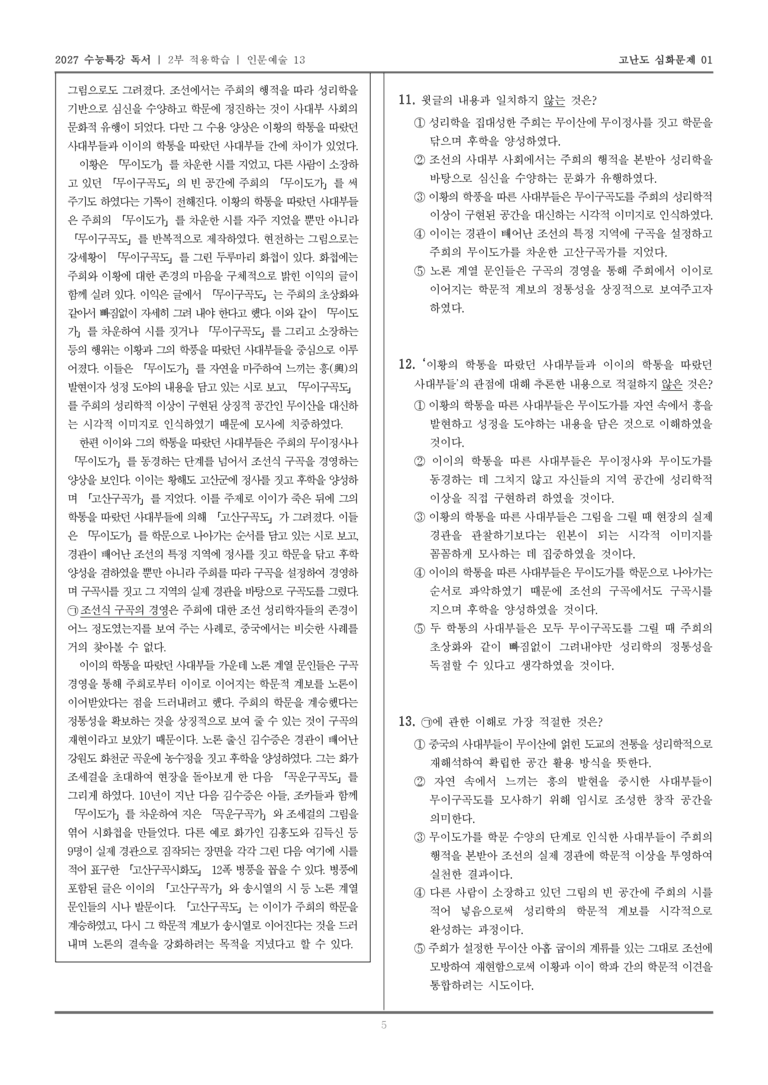 [2027 수능특강 독서] 적용학습 인문예술 13 주희의 행적을 따랐던 조선의 사대부들_고난도심화문제01_preview_5