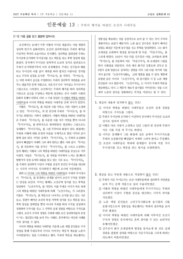 [2027 수능특강 독서] 적용학습 인문예술 13 주희의 행적을 따랐던 조선의 사대부들_고난도심화문제02_preview_1