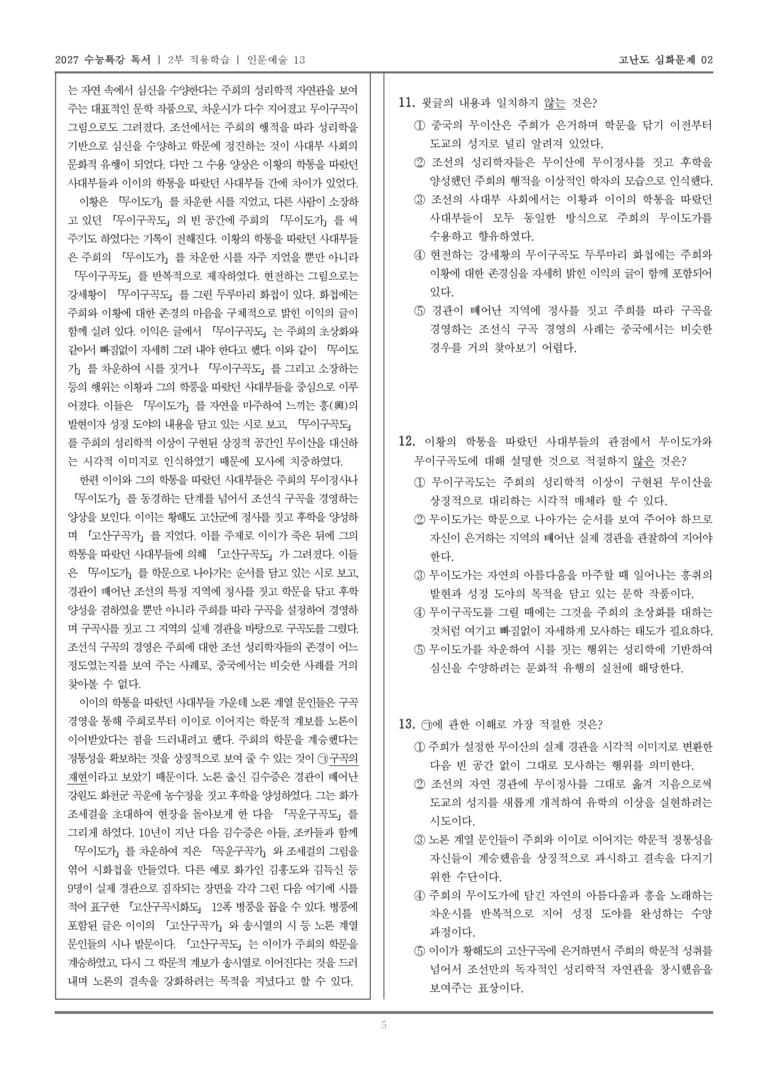 [2027 수능특강 독서] 적용학습 인문예술 13 주희의 행적을 따랐던 조선의 사대부들_고난도심화문제02_preview_5