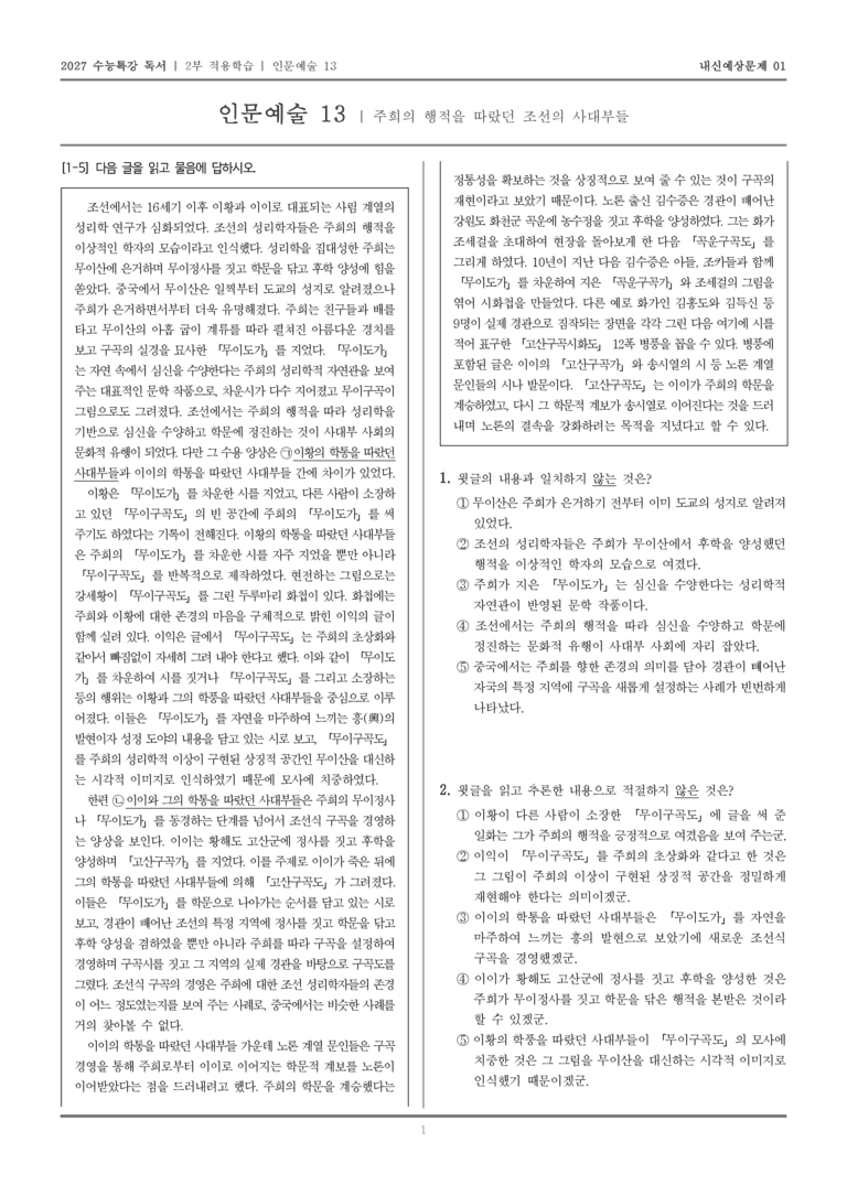 [2027 수능특강 독서] 적용학습 인문예술 13 주희의 행적을 따랐던 조선의 사대부들_내신예상문제01_preview_1