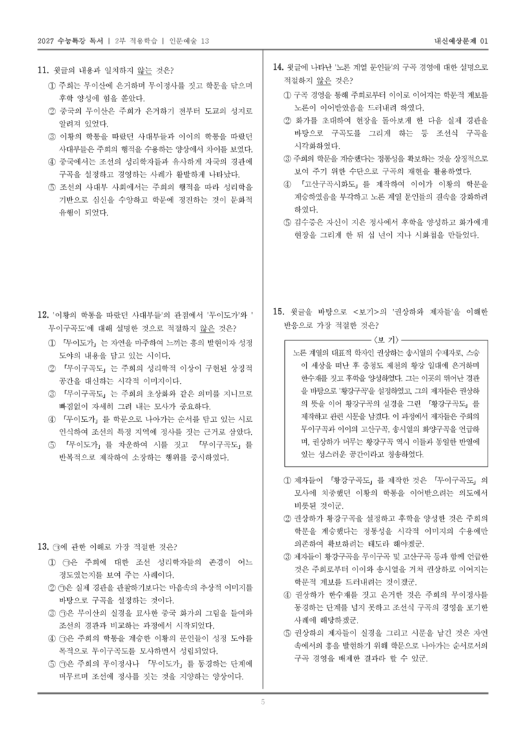 [2027 수능특강 독서] 적용학습 인문예술 13 주희의 행적을 따랐던 조선의 사대부들_내신예상문제01_preview_5