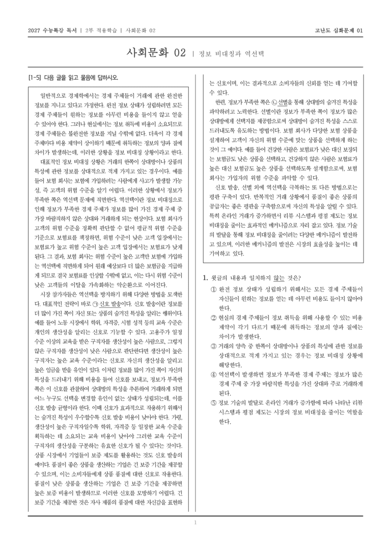 [2027 수능특강 독서] 적용학습 사회문화 02 정보 비대칭과 역선택_고난도심화문제01_preview_1