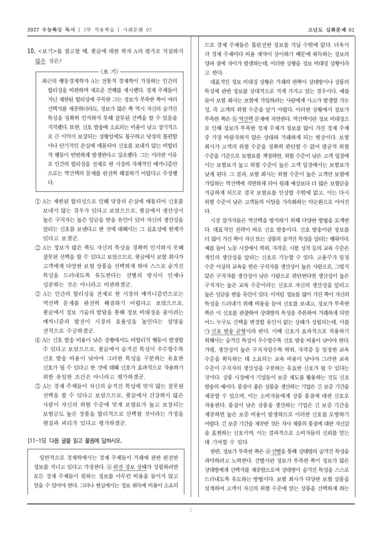 [2027 수능특강 독서] 적용학습 사회문화 02 정보 비대칭과 역선택_고난도심화문제01_preview_5