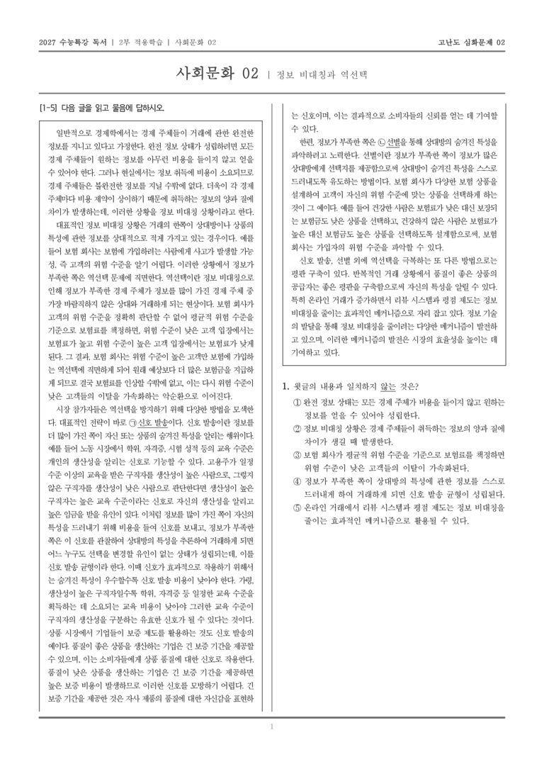 [2027 수능특강 독서] 적용학습 사회문화 02 정보 비대칭과 역선택_고난도심화문제02_preview_1