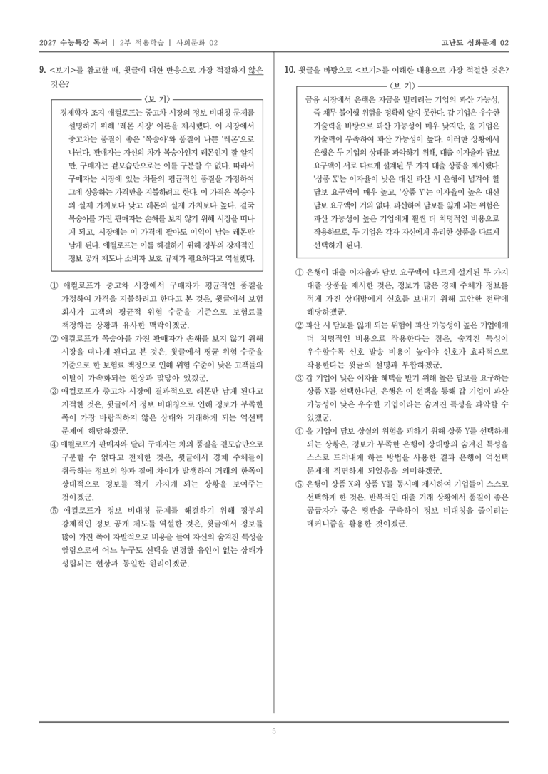 [2027 수능특강 독서] 적용학습 사회문화 02 정보 비대칭과 역선택_고난도심화문제02_preview_5